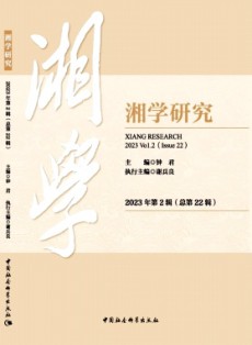 湘学研究